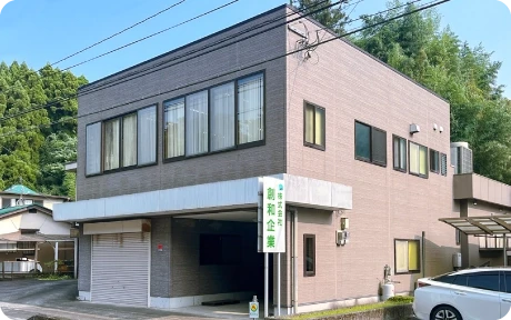 創和企業　社屋