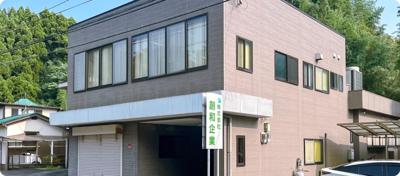 創和企業　外観