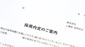 内定