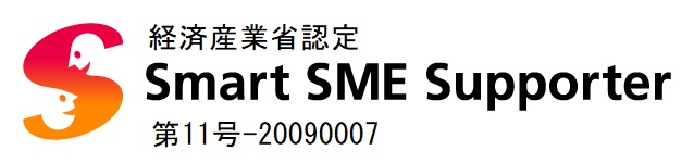 経済産業省認定　Smart SME Supporter