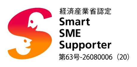 経済産業省認定　Smart SME Supporter
