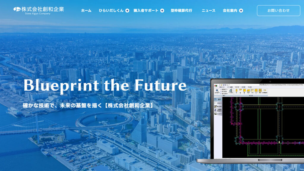 株式会社 創和企業 -型枠積算システムひらいだしくん-