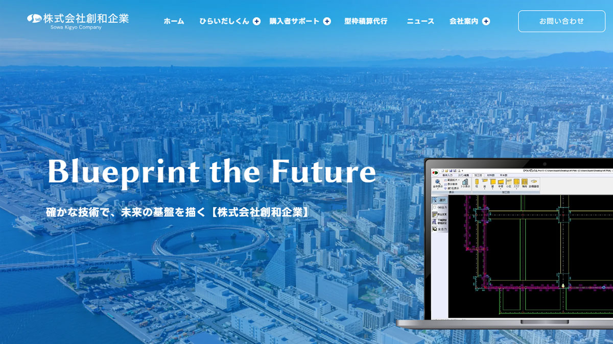 株式会社 創和企業 -型枠積算システムひらいだしくん-